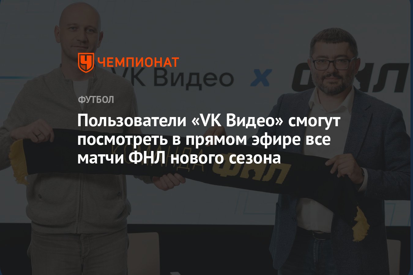 Пользователи «VK Видео» смогут посмотреть в прямом эфире все матчи ФНЛ  нового сезона - Чемпионат