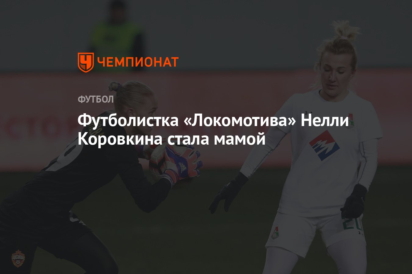 Футболистка «Локомотива» Нелли Коровкина стала мамой - Чемпионат