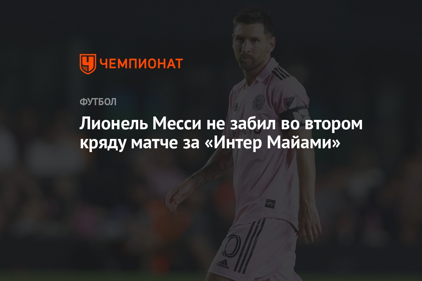 Лионель Месси не забил во втором кряду матче за «Интер Майами» - Чемпионат