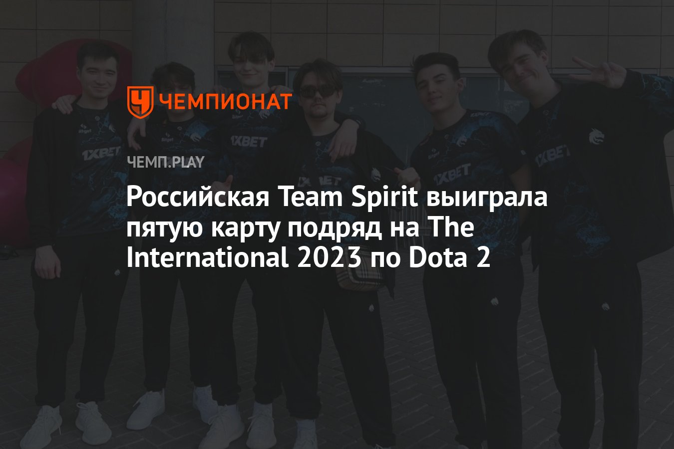 Team Spirit International 2023. Тим спирит дота 2 Интернешнл 2023 фото. Team Spirit Dota 2 INT 2023. Team Spirit выиграл ДРАФТ говно Мем.