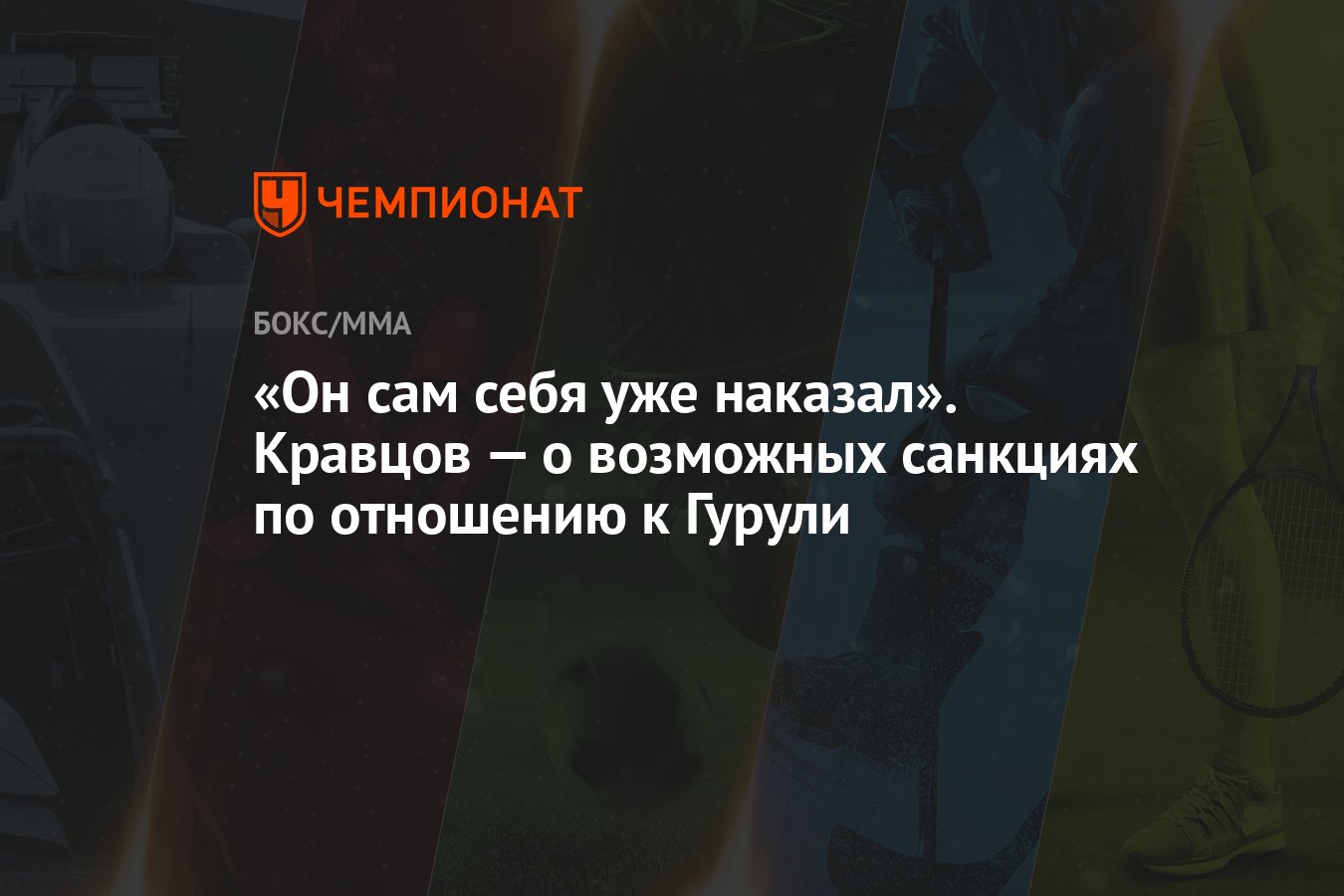 Он сам себя уже наказал». Кравцов — о возможных санкциях по отношению к  Гурули - Чемпионат