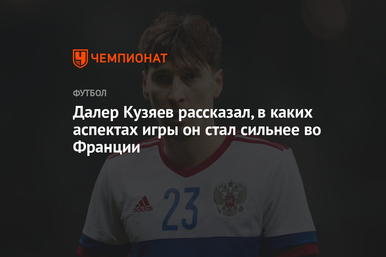 Далер Кузяев рассказал, в каких аспектах игры он стал сильнее во Франции -  Чемпионат