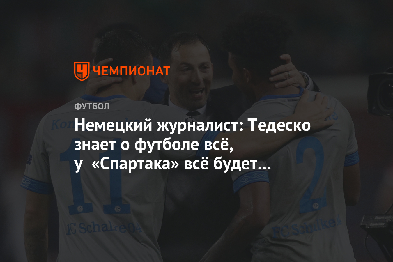 Немецкий журналист: Тедеско знает о футболе всё, у «Спартака» всё будет хорошо - Чемпионат