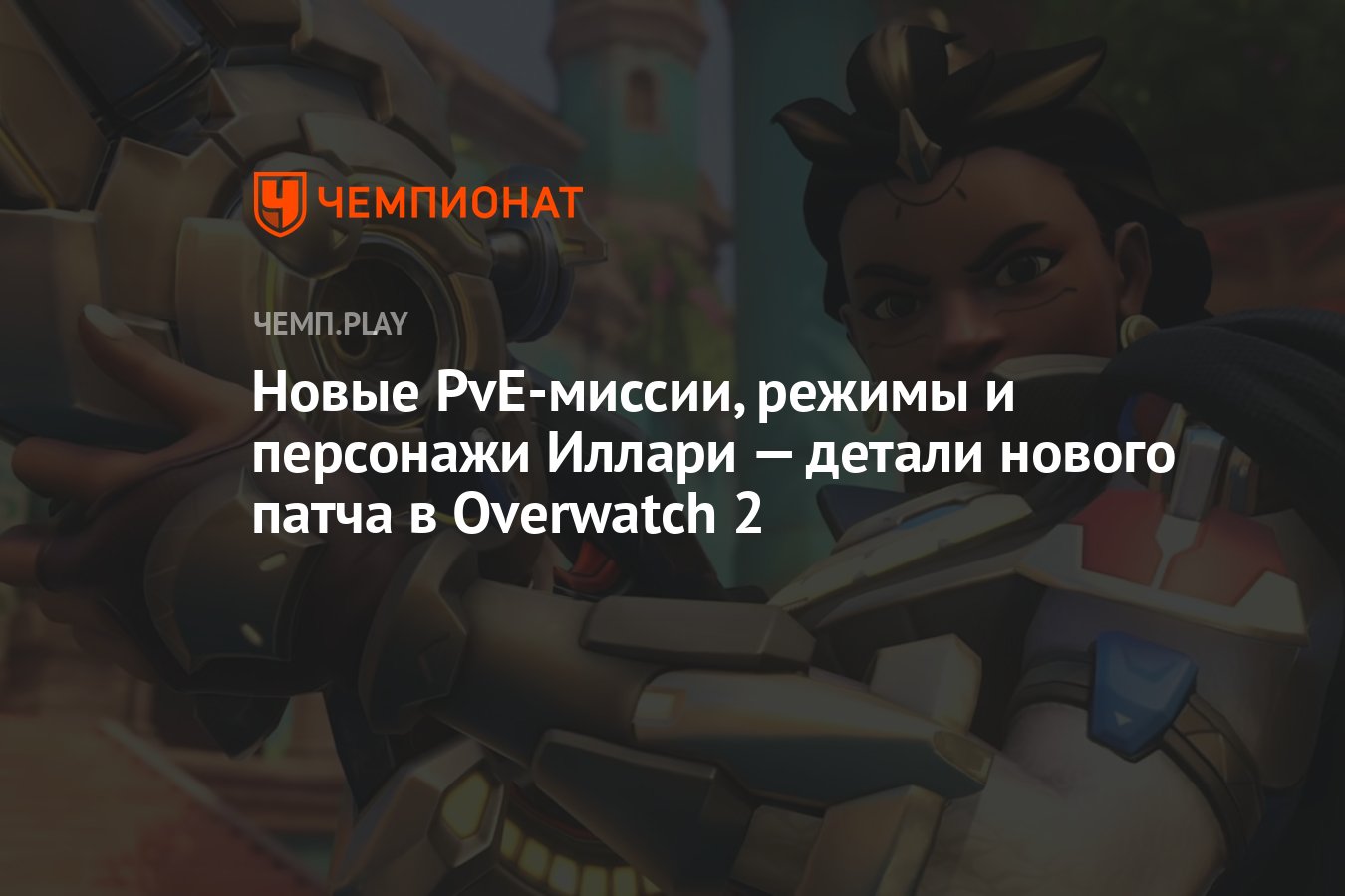 Подробности обновления в Overwatch 2 от 10 августа: новый герой Иллари,  миссии и режимы - Чемпионат