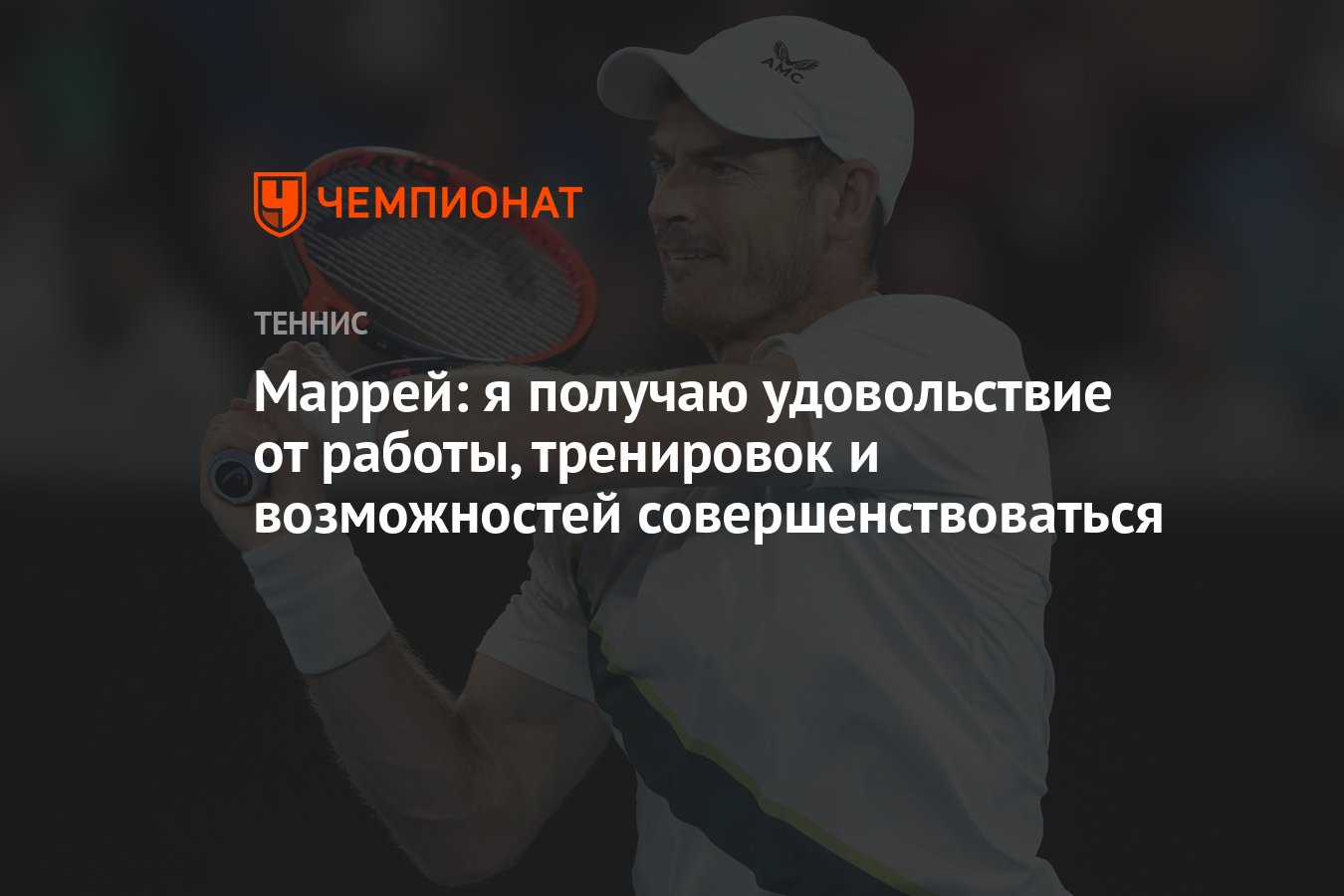 Маррей: я получаю удовольствие от работы, тренировок и возможностей  совершенствоваться - Чемпионат