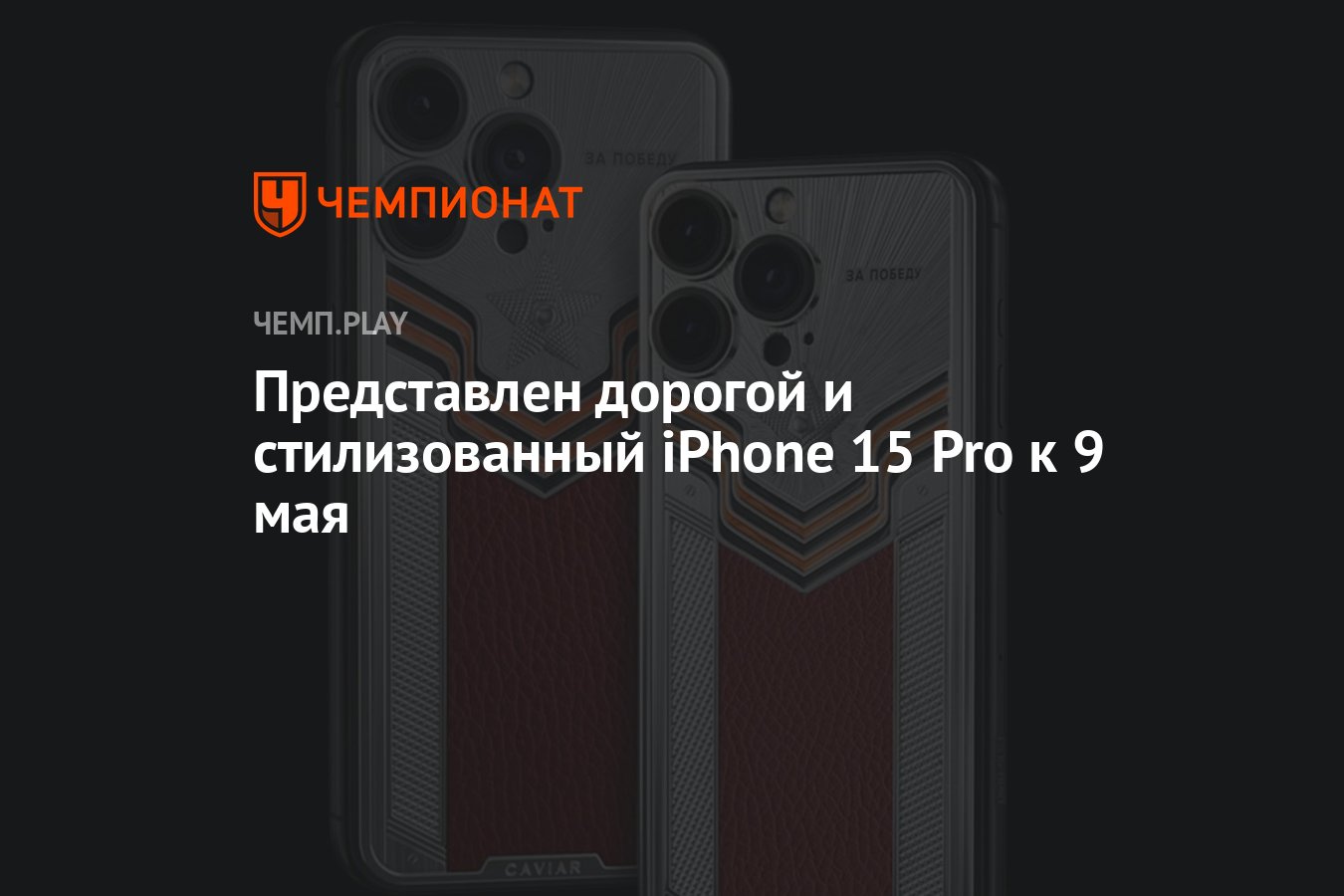 Представлен дорогой и стилизованный iPhone 15 Pro к 9 мая - Чемпионат