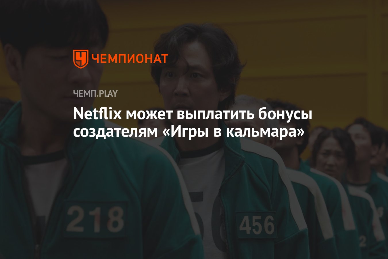 Netflix может выплатить бонусы создателям «Игры в кальмара» - Чемпионат