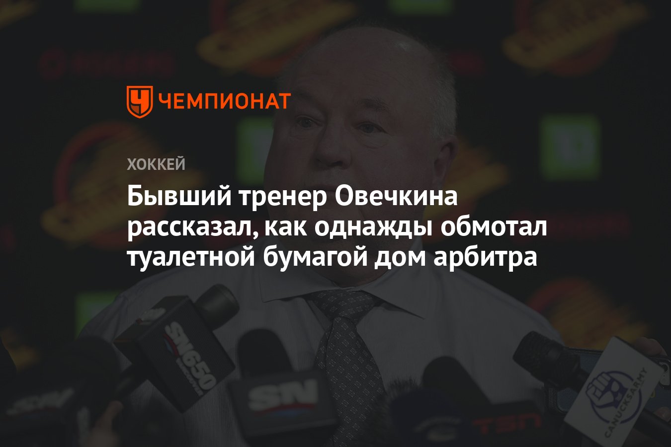 Бывший тренер Овечкина рассказал, как однажды обмотал туалетной бумагой дом  арбитра - Чемпионат