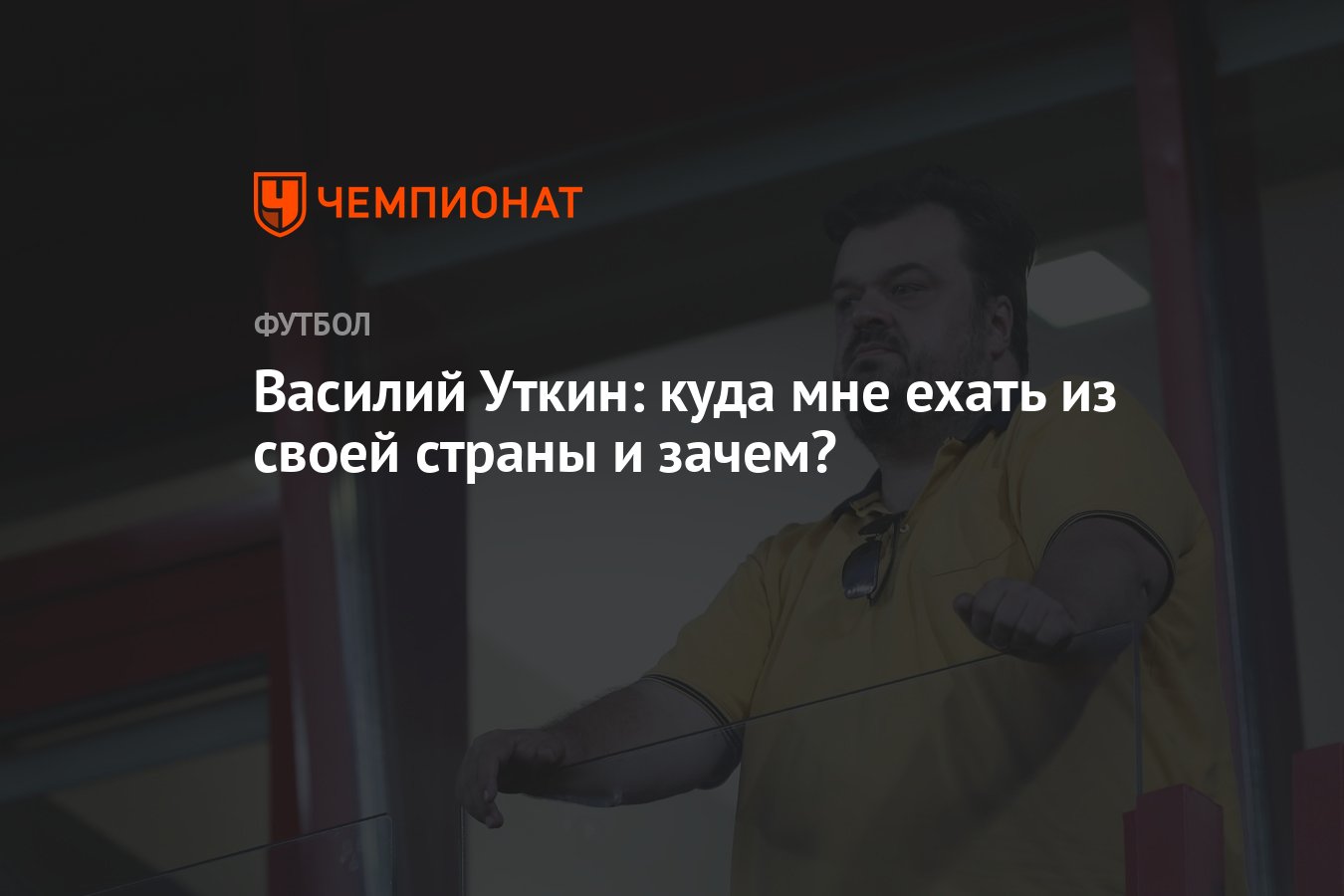 Василий Уткин: куда мне ехать из своей страны и зачем? - Чемпионат