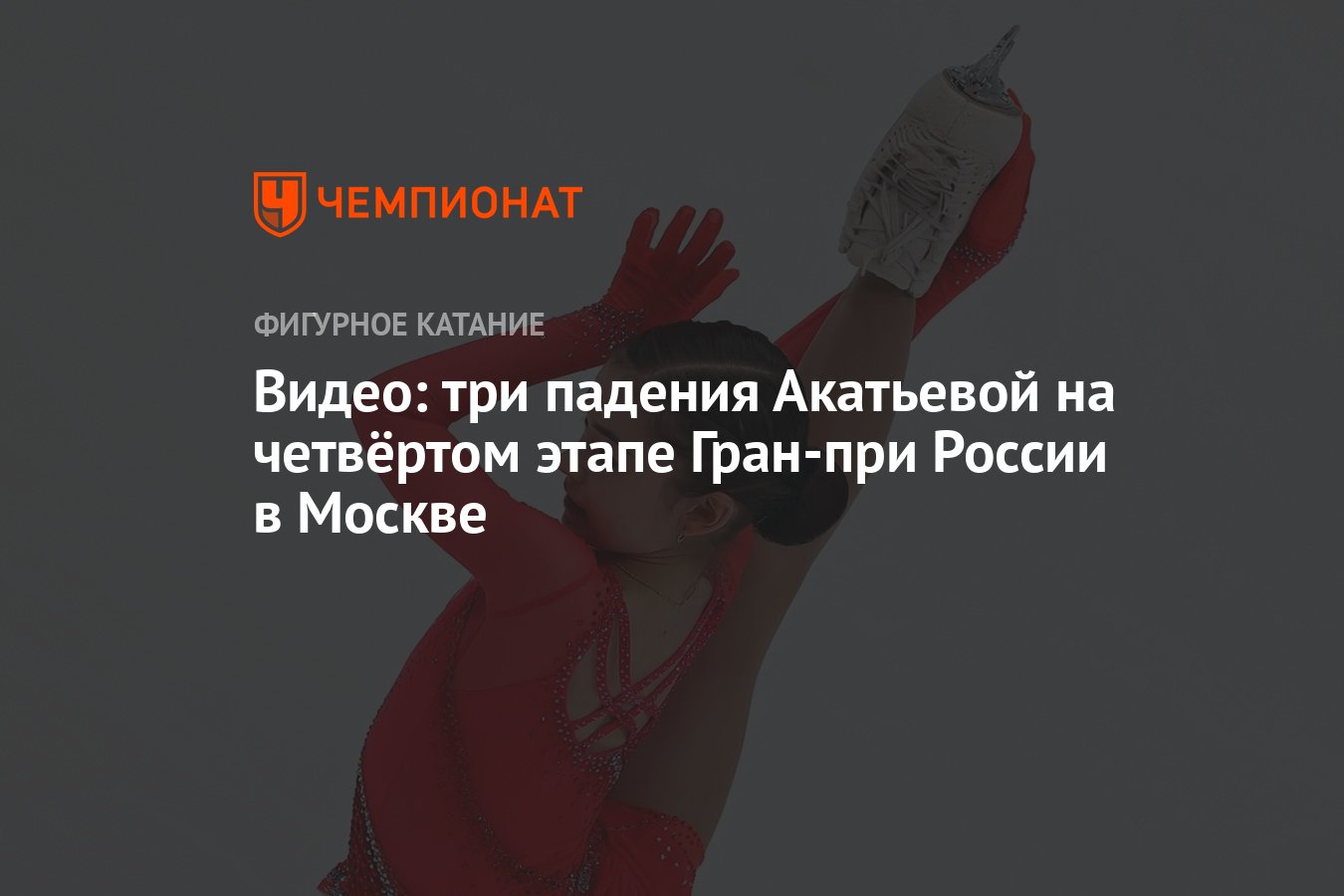 Видео: три падения Акатьевой на четвёртом этапе Гран-при России в Москве -  Чемпионат