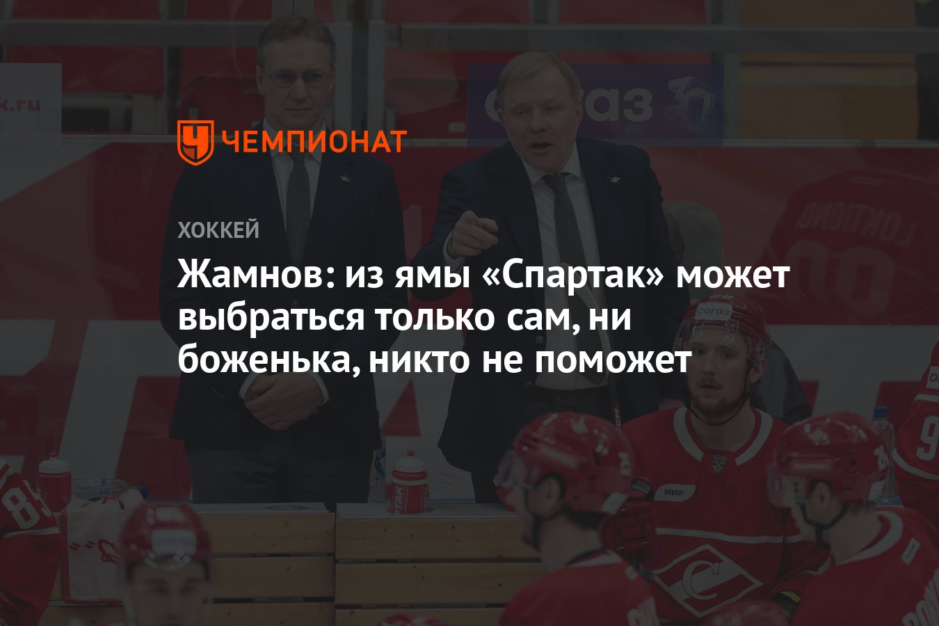 Жамнов: из ямы «Спартак» может выбраться только сам, ни боженька, никто не  поможет - Чемпионат