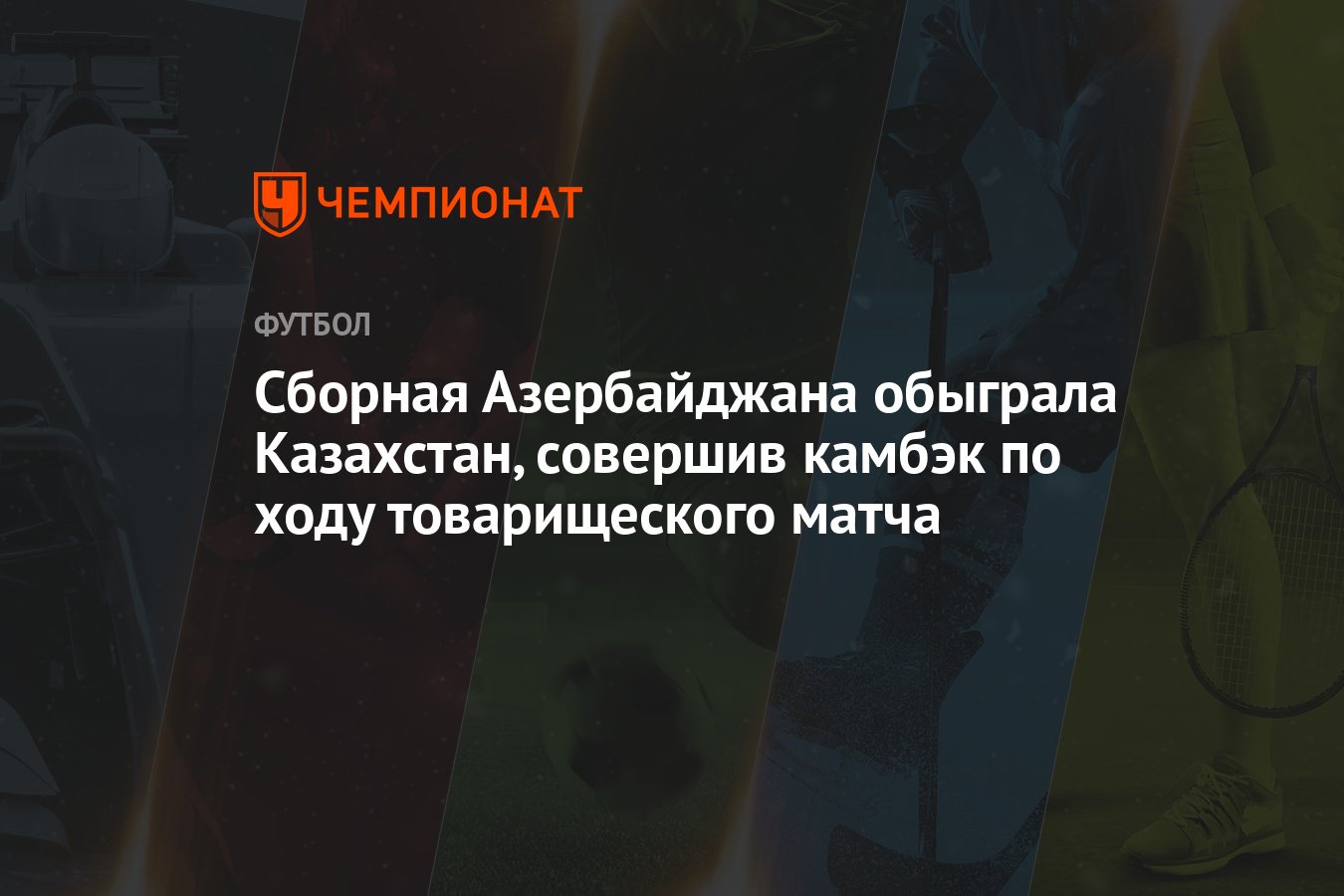 Сборная Азербайджана обыграла Казахстан, совершив камбэк по ходу  товарищеского матча