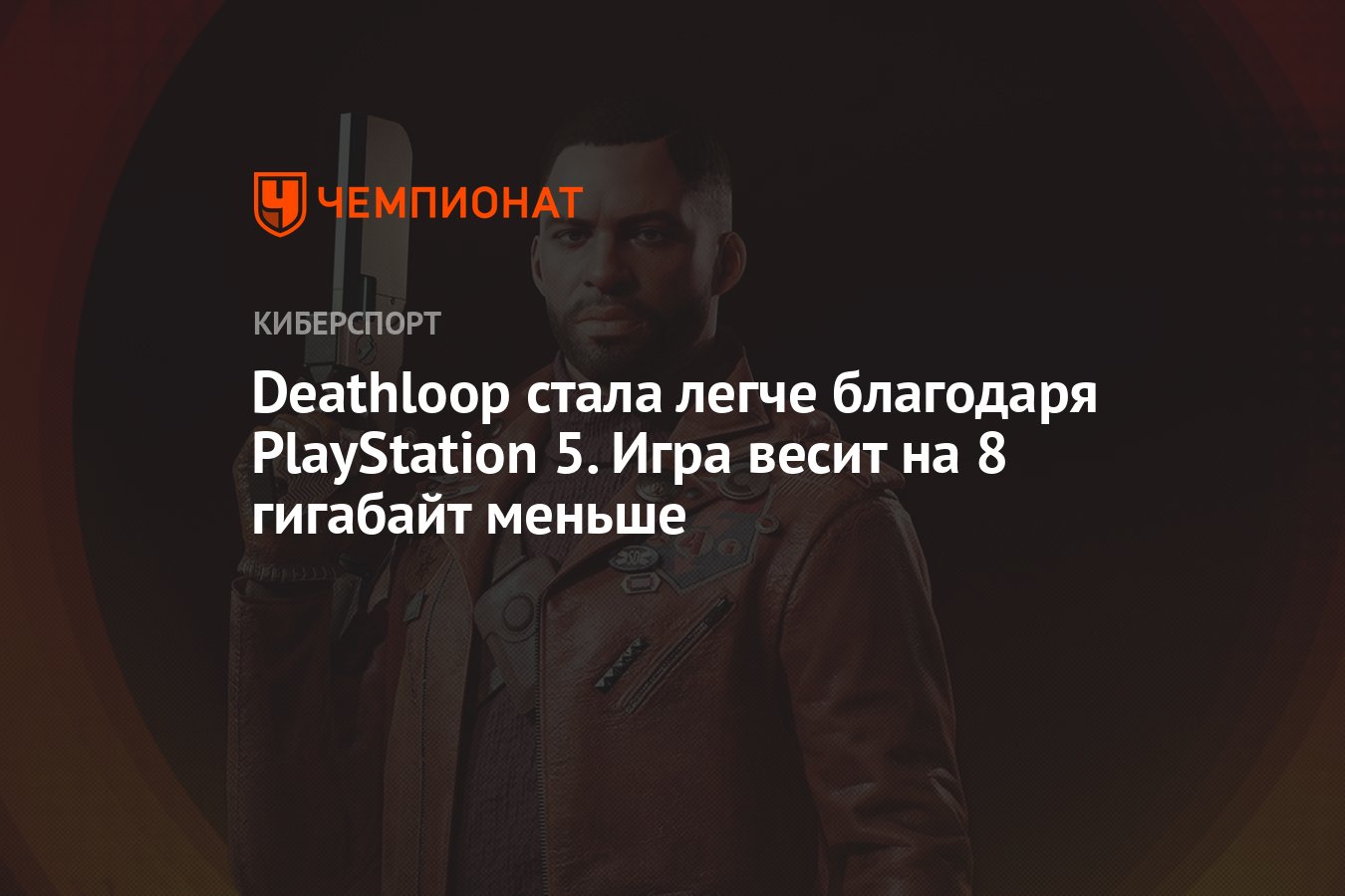 Deathloop стала легче благодаря PlayStation 5. Игра весит на 8 гигабайт  меньше - Чемпионат