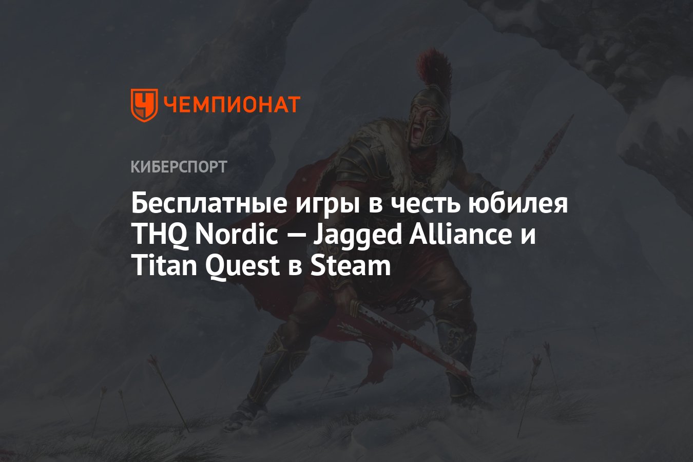 Бесплатные игры в честь юбилея THQ Nordic — Jagged Alliance и Titan Quest в  Steam - Чемпионат