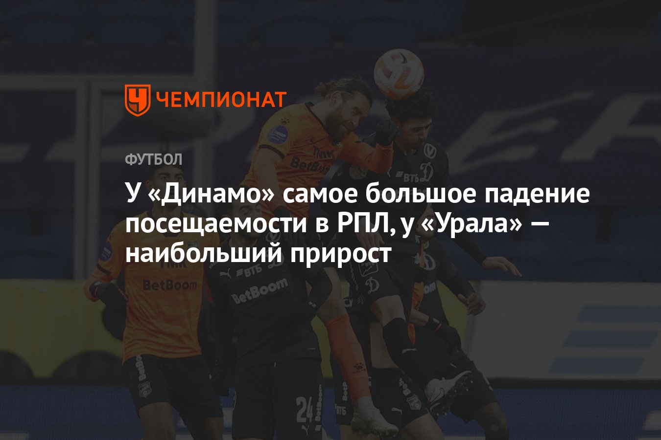 У «Динамо» самое большое падение посещаемости в РПЛ, у «Урала» — наибольший  прирост - Чемпионат