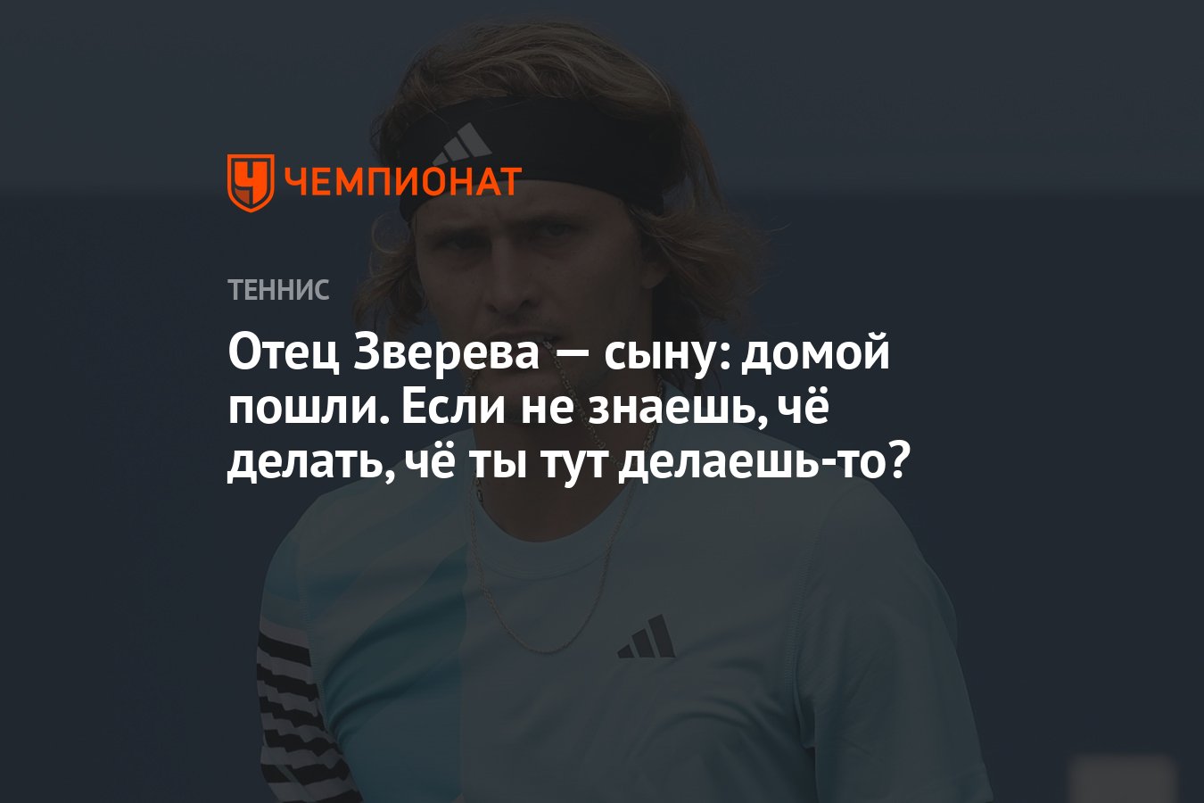 Отец Зверева — сыну: домой пошли. Если не знаешь, чё делать, чё ты тут  делаешь-то? - Чемпионат