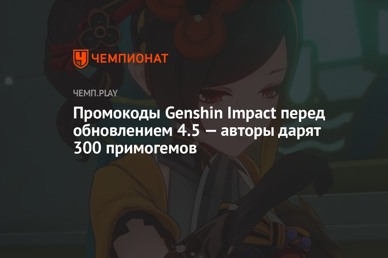 Промокоды Genshin Impact (Геншин Импакт) к обновлению 4.5 — как получить  300 примогемов - Чемпионат