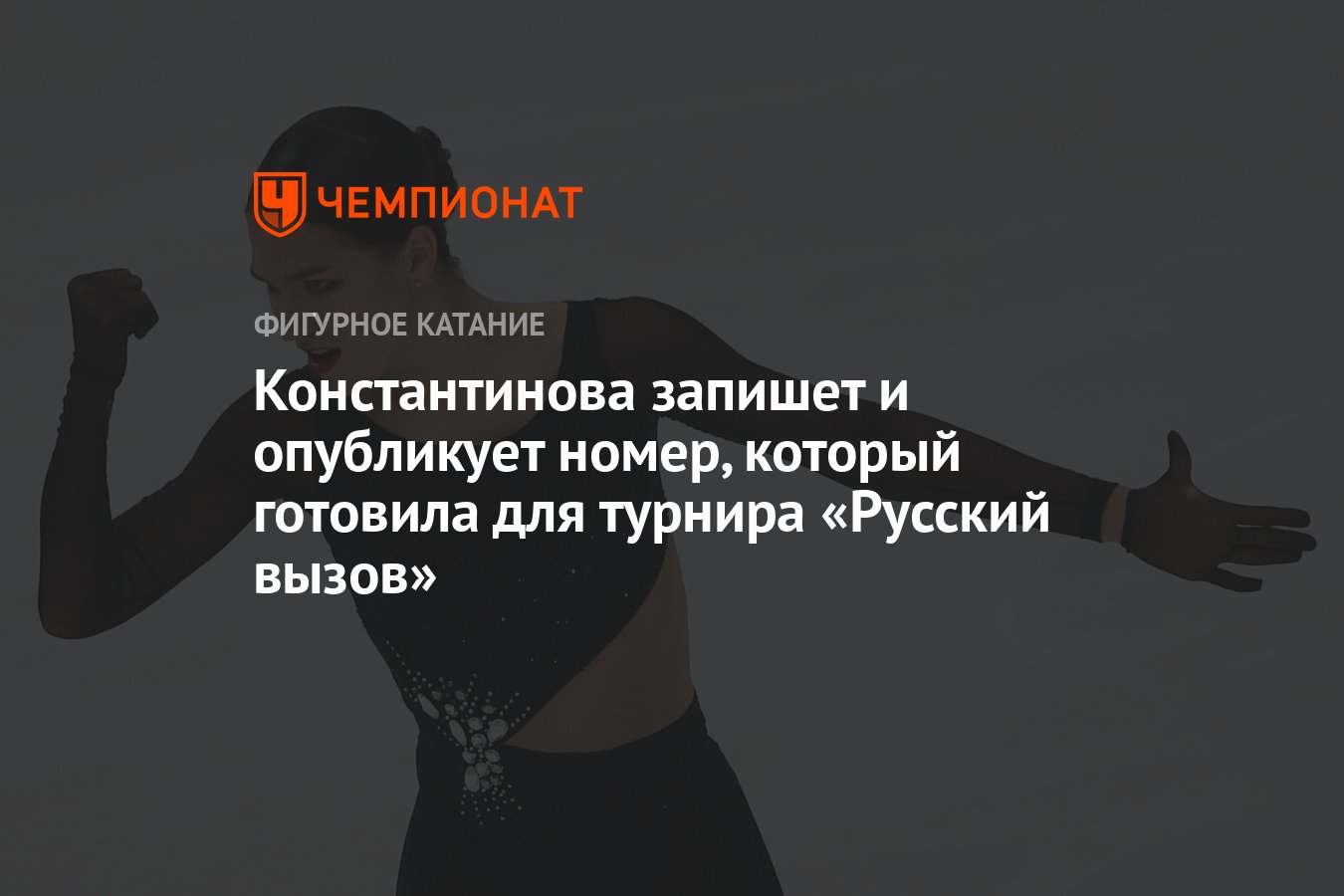 Константинова запишет и опубликует номер, который готовила для турнира « Русский вызов» - Чемпионат