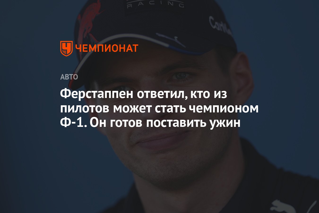 Ферстаппен ответил, кто из пилотов может стать чемпионом Ф-1. Он готов  поставить ужин - Чемпионат