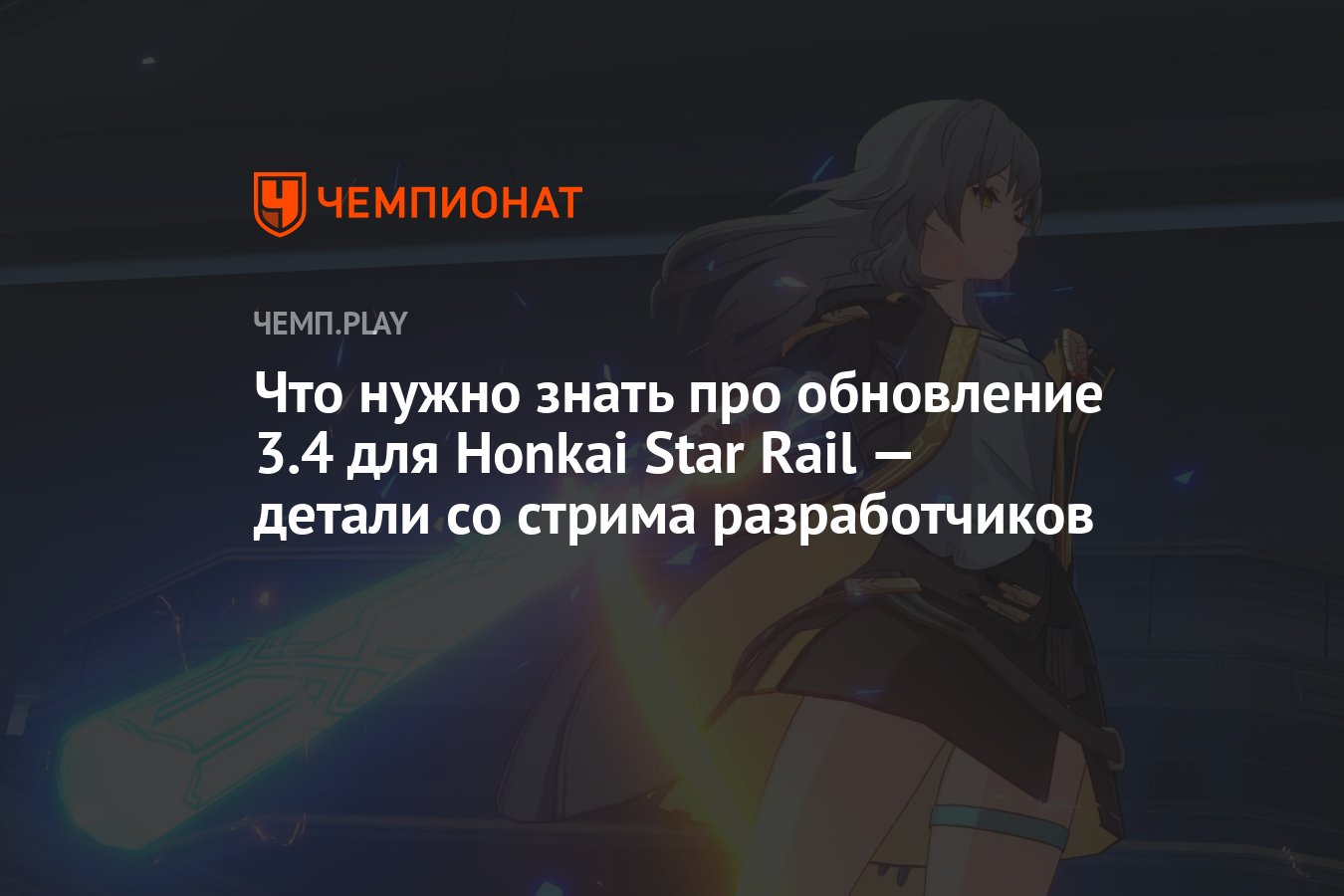 Все детали со стрима 20 июня версии Honkai Star Rail 3.4 (ХСР ...