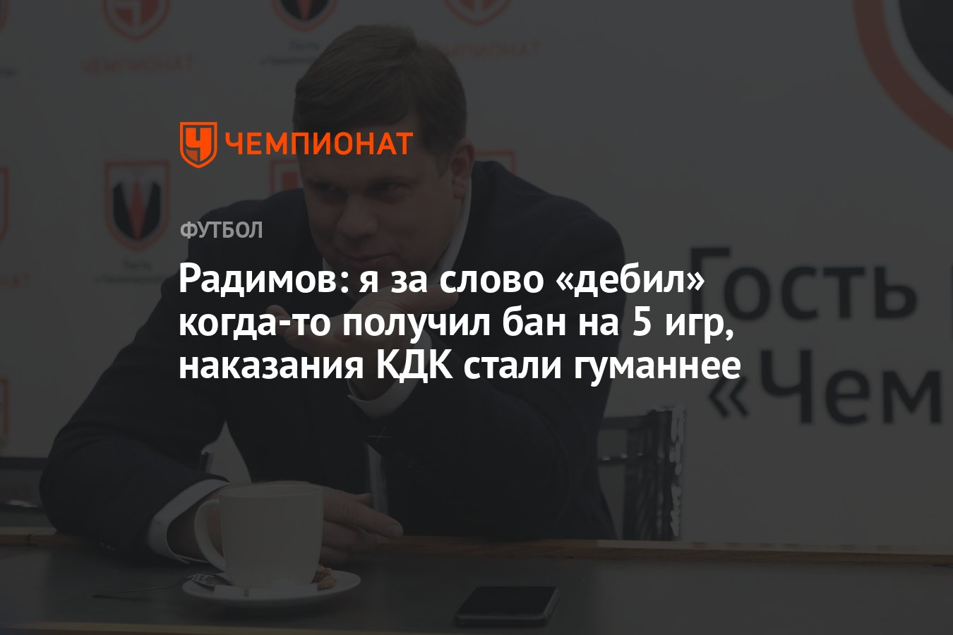 Радимов: я за слово «дебил» когда-то получил бан на 5 игр, наказания КДК  стали гуманнее - Чемпионат