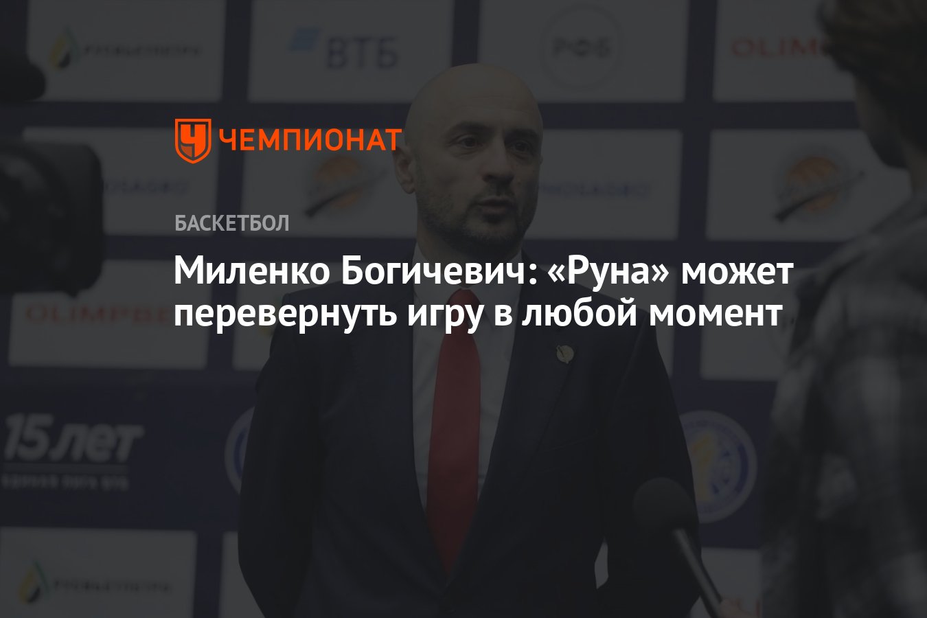 Миленко Богичевич: «Руна» может перевернуть игру в любой момент - Чемпионат