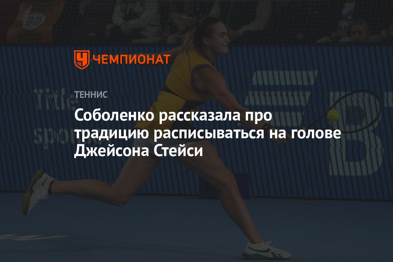 Соболенко рассказала про традицию расписываться на голове Джейсона Стейси -  Чемпионат