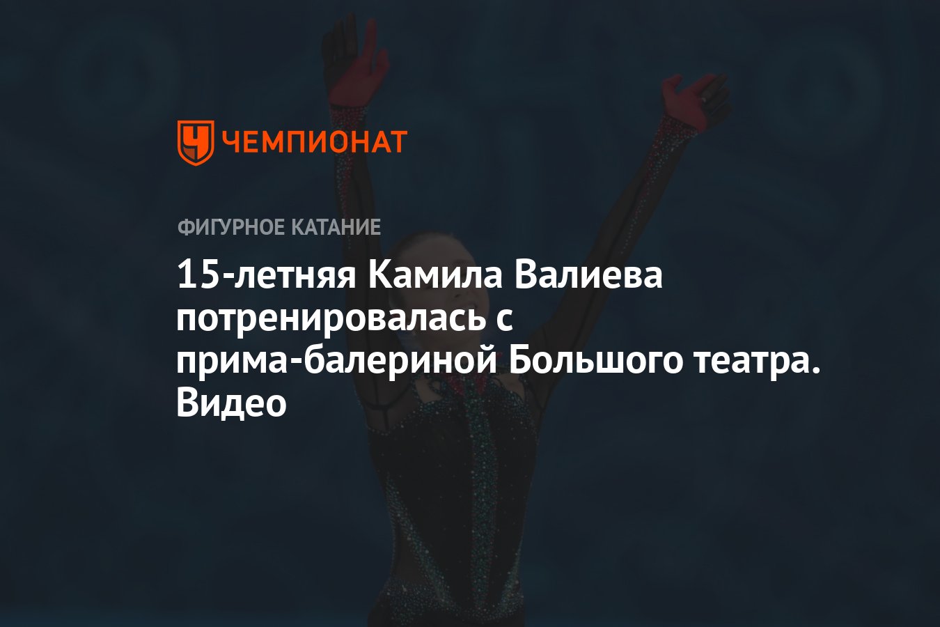 15-летняя Камила Валиева потренировалась с прима-балериной Большого театра.  Видео - Чемпионат