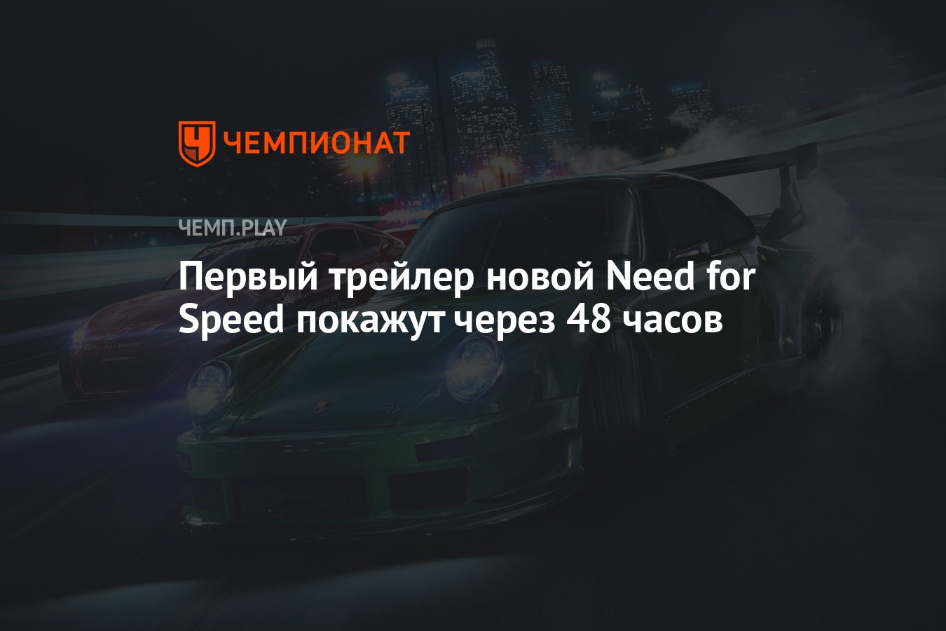 Первый трейлер новой Need for Speed покажут через 48 часов - Чемпионат