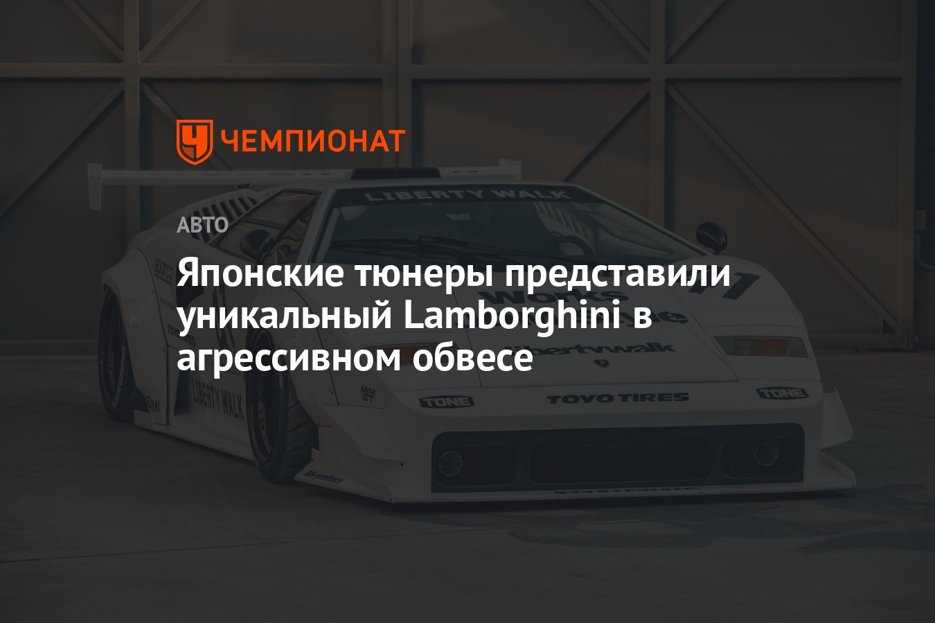 Японские тюнеры представили уникальный Lamborghini в агрессивном обвесе -  Чемпионат