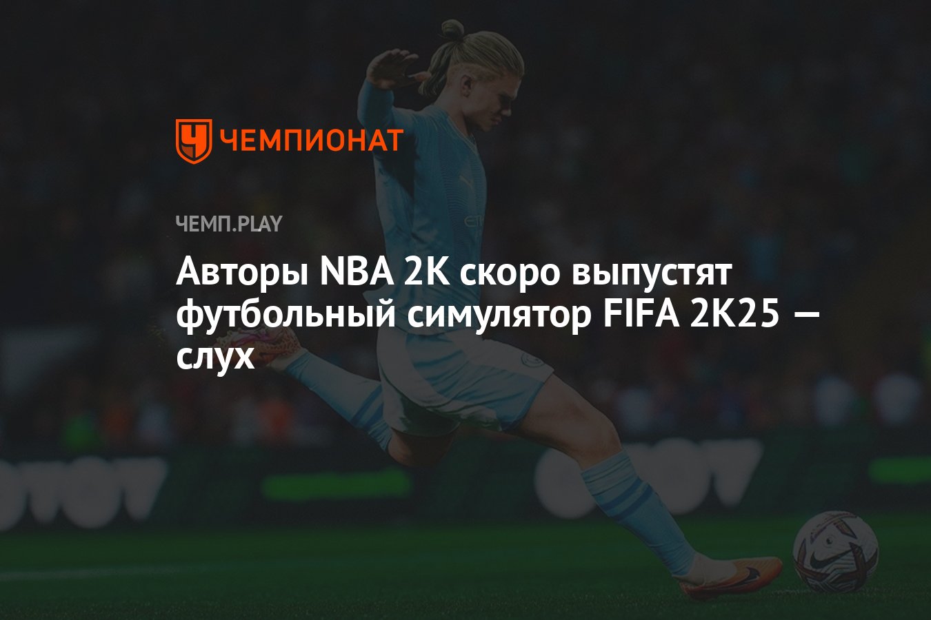 Авторы NBA 2K скоро выпустят футбольный симулятор FIFA 2K25 — слух -  Чемпионат