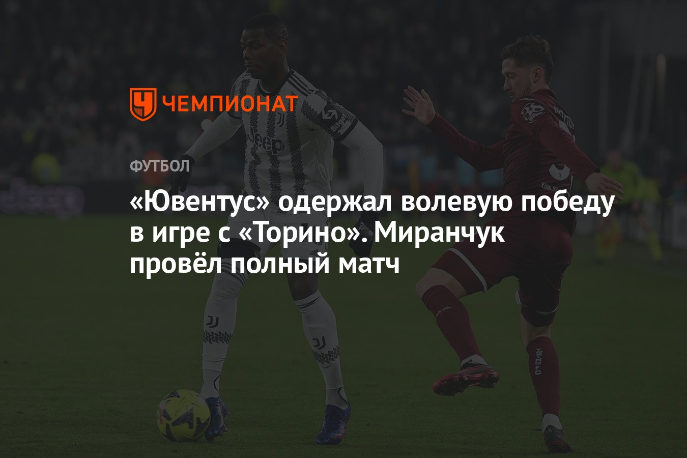 Ювентус» одержал волевую победу в игре с «Торино». Миранчук провёл полный  матч - Чемпионат