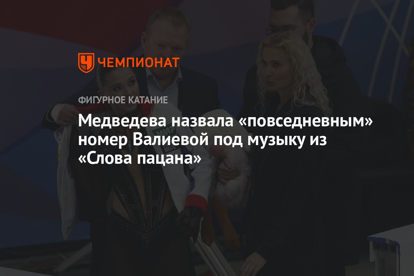 Медведева назвала «повседневным» номер Валиевой под музыку из «Слова  пацана» - Чемпионат