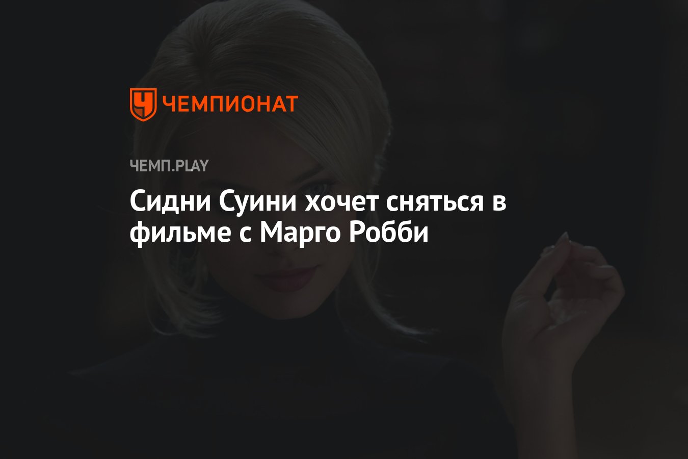 Сидни Суини хочет сняться в фильме с Марго Робби - Чемпионат