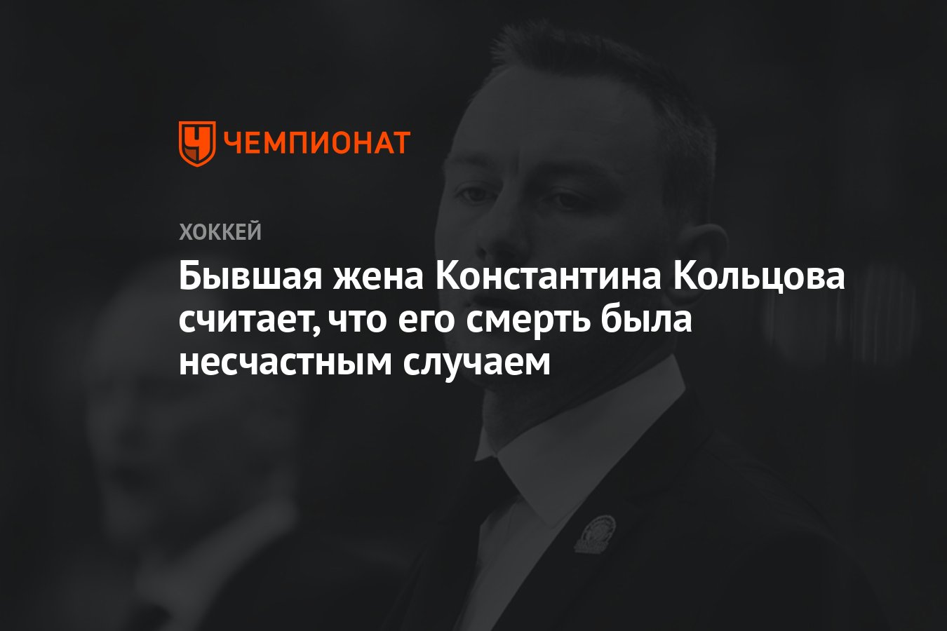 Бывшая жена Константина Кольцова считает, что его смерть была несчастным  случаем - Чемпионат