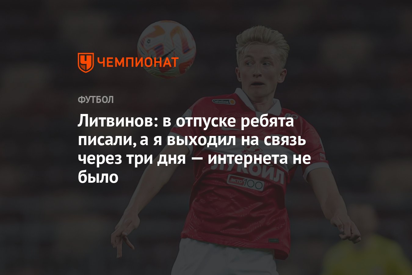 Литвинов: в отпуске ребята писали, а я выходил на связь через три дня —  интернета не было - Чемпионат