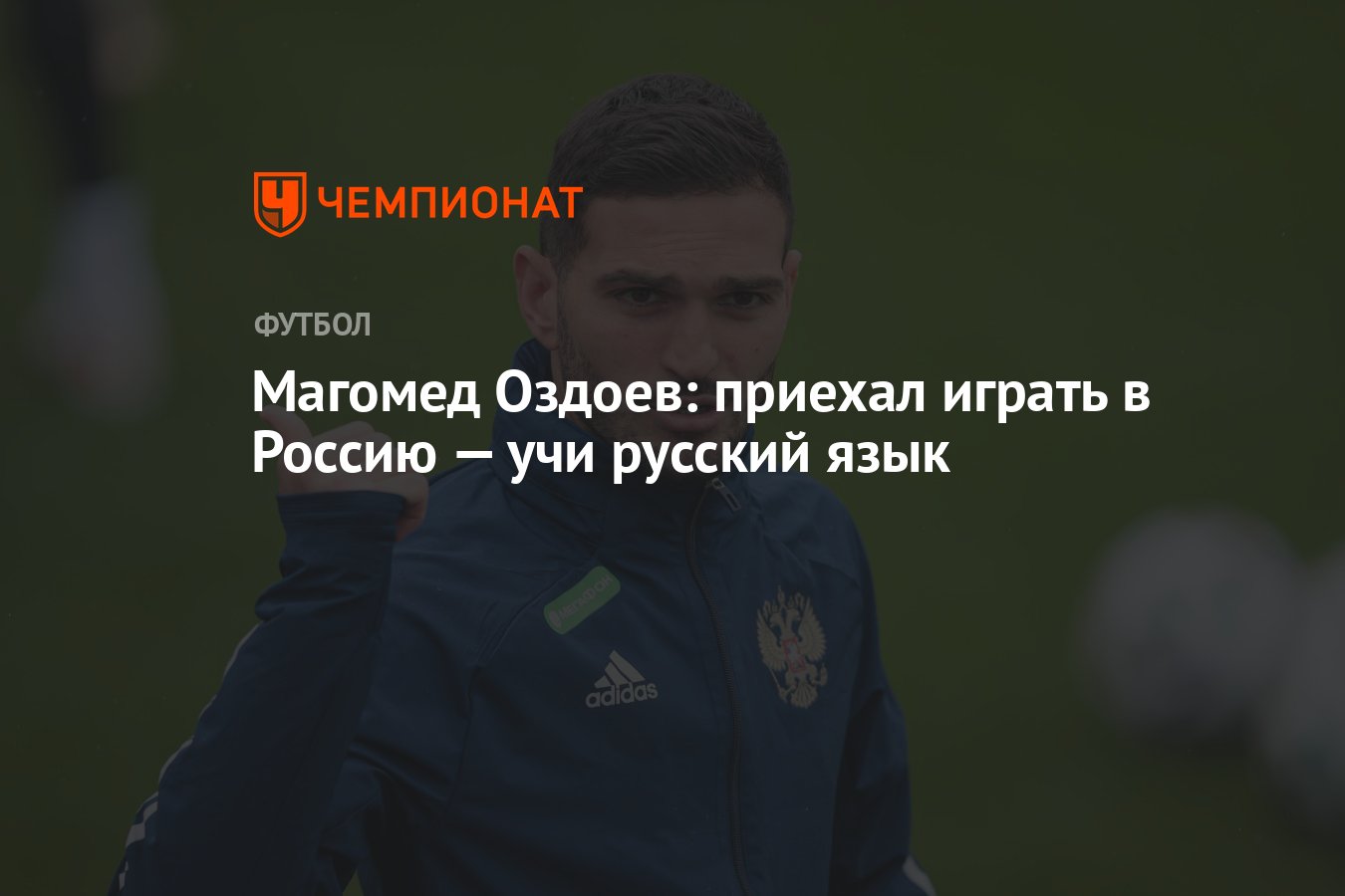 Магомед Оздоев: приехал играть в Россию — учи русский язык - Чемпионат