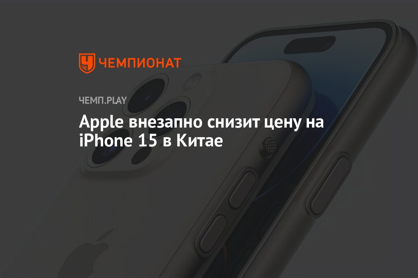 Apple внезапно снизит цену на iPhone 15 в Китае - Чемпионат