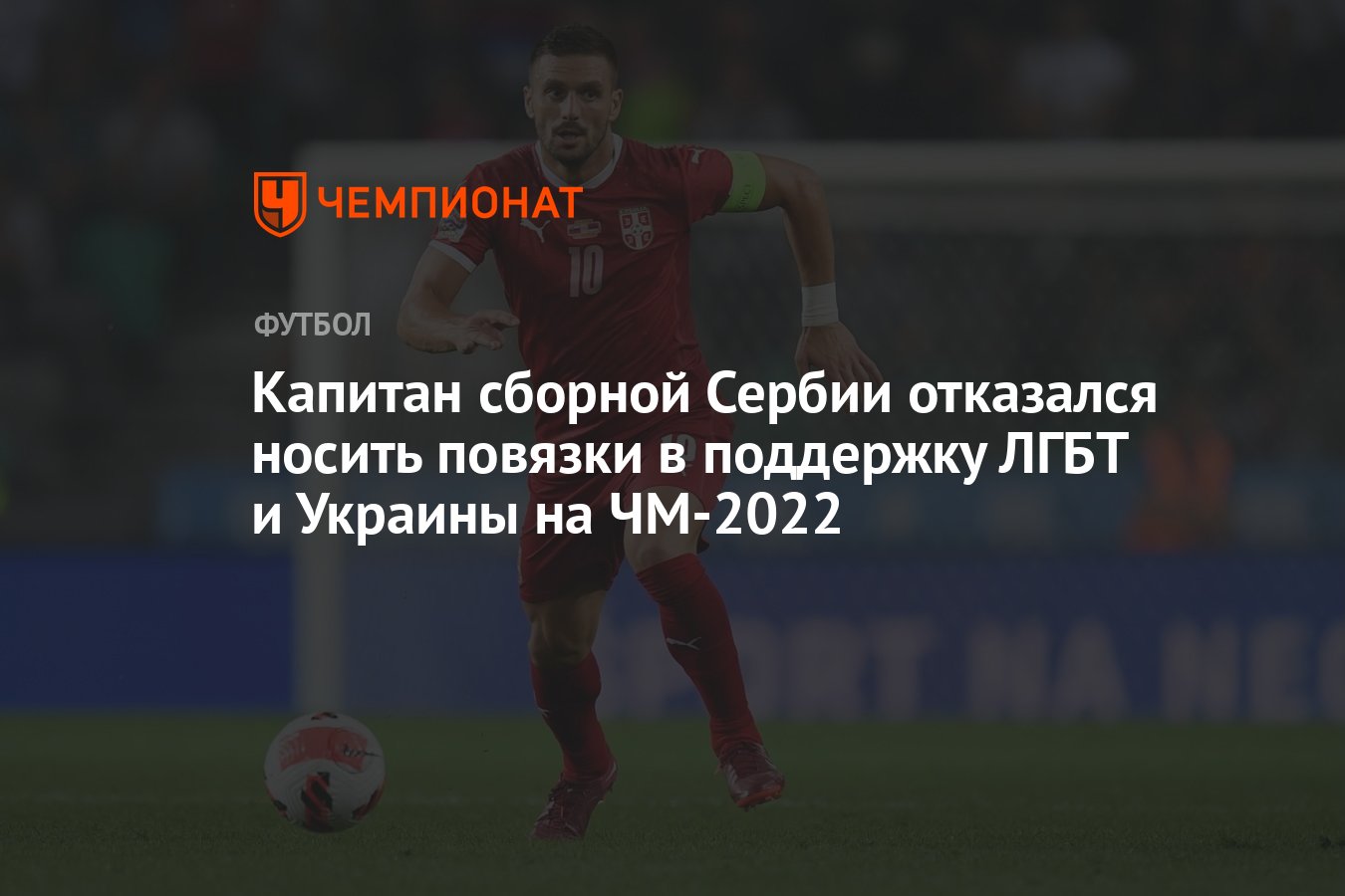 Капитан сборной Сербии отказался носить повязки в поддержку ЛГБТ и Украины  на ЧМ-2022 - Чемпионат