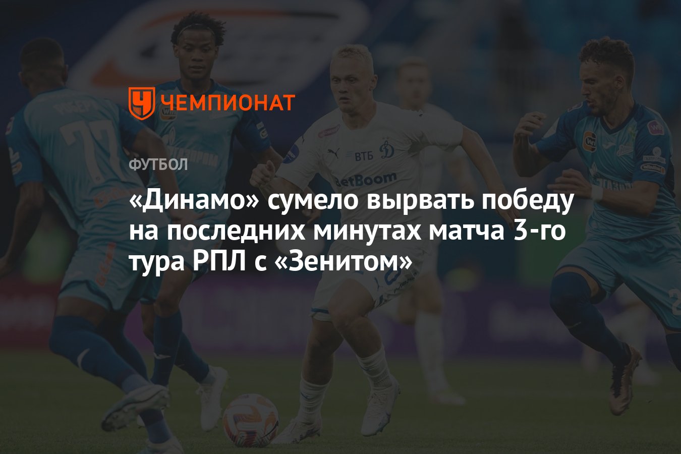 Зенит — Динамо 2:3, результат матча 3-го тура РПЛ 6 августа - Чемпионат