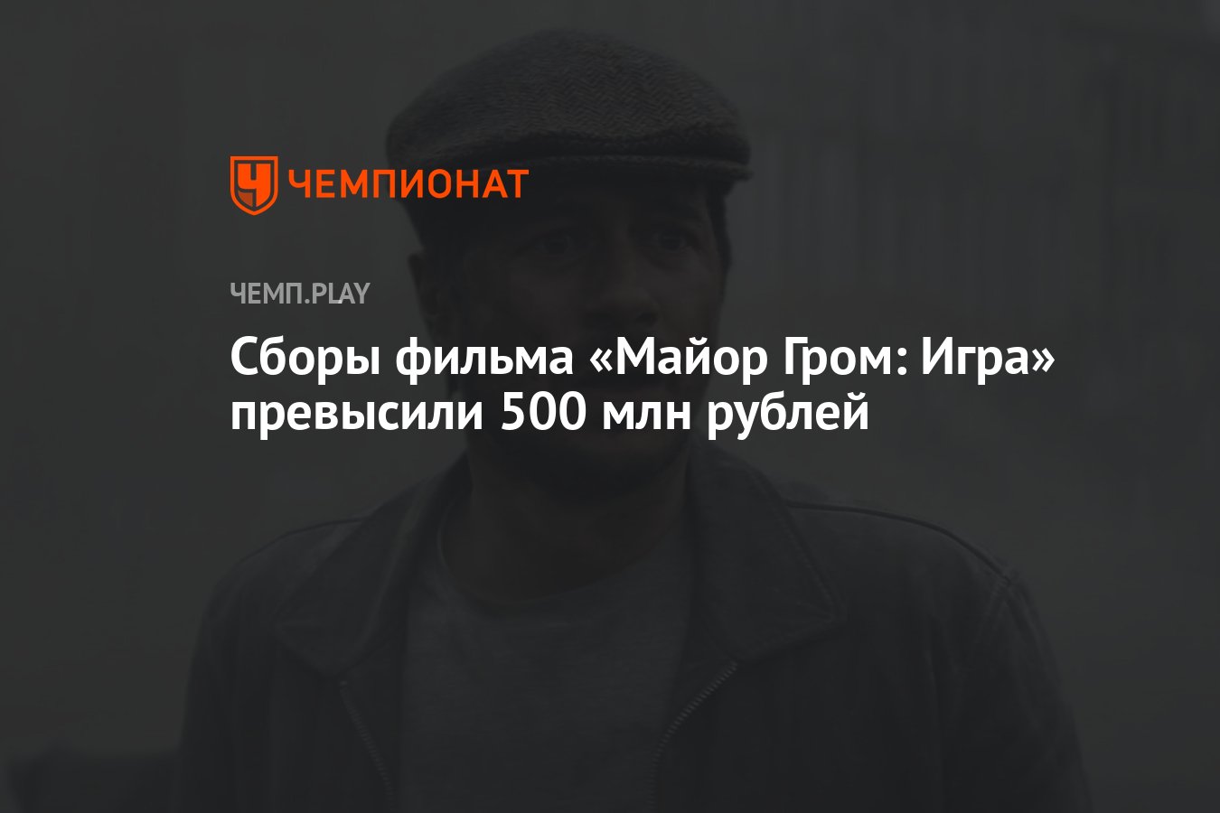 Сборы фильма «Майор Гром: Игра» превысили 500 млн рублей - Чемпионат