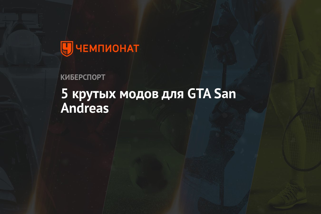 Лучшие моды для GTA SA: скачать моды на гта сан андреас - Чемпионат