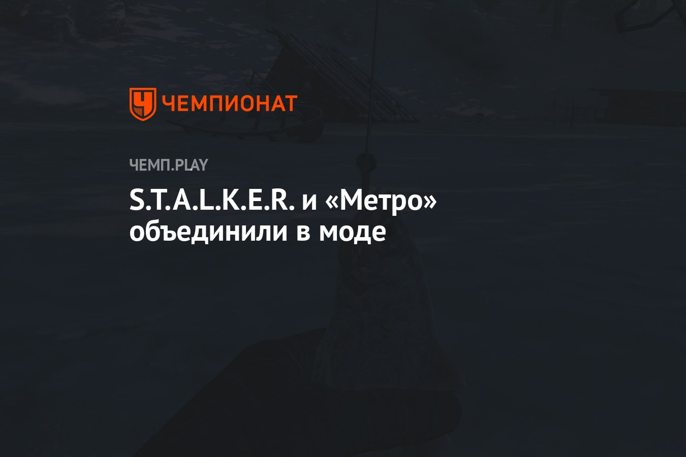 S.T.A.L.K.E.R. и «Метро» объединили в моде - Чемпионат