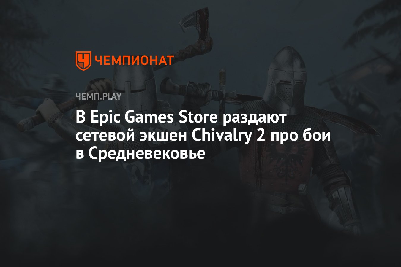 В Epic Games Store раздают сетевой экшен Chivalry 2 про бои в Средневековье  - Чемпионат