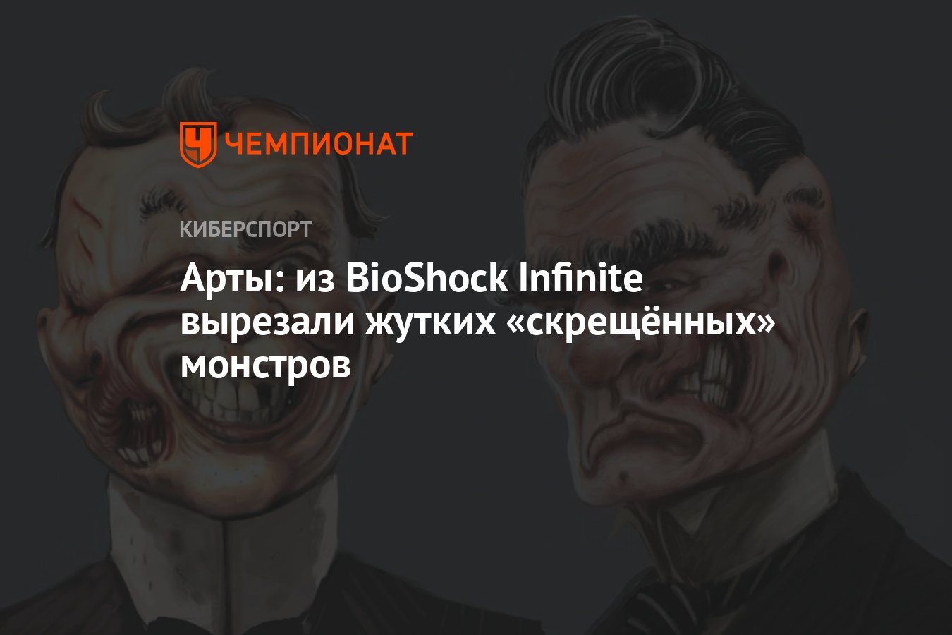 Арты: из BioShock Infinite вырезали жутких «скрещённых» монстров - Чемпионат