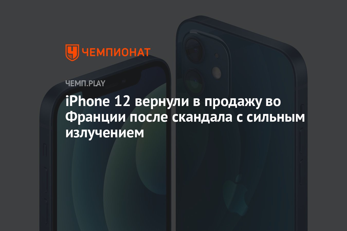 iPhone 12 вернули в продажу во Франции после скандала с сильным излучением  - Чемпионат