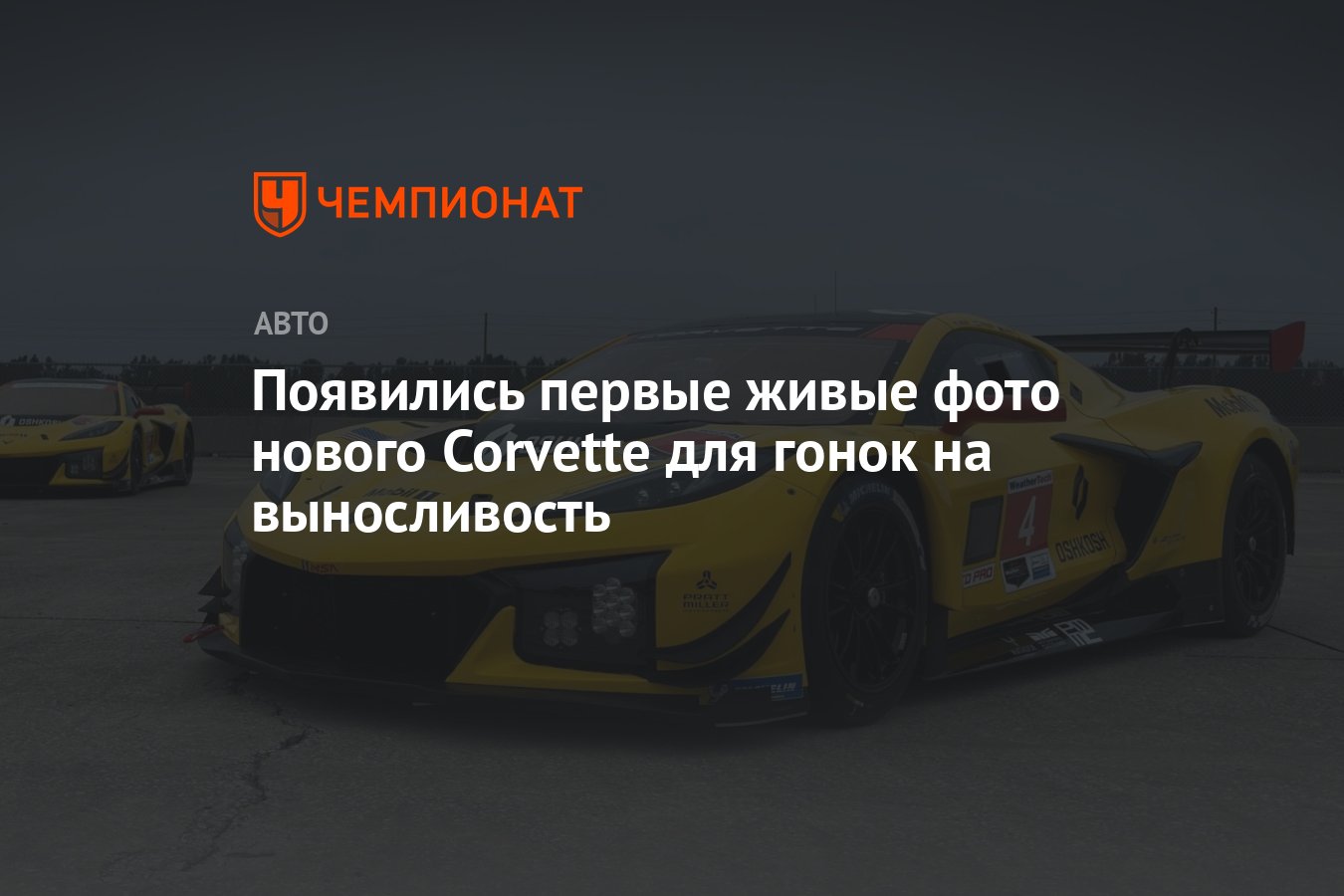 Появились первые живые фото нового Corvette для гонок на выносливость -  Чемпионат