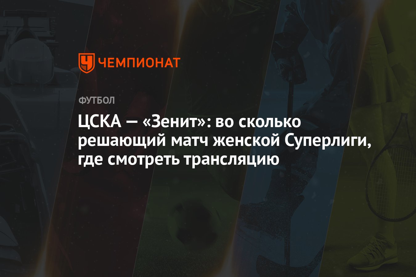 ЦСКА — «Зенит»: во сколько решающий матч женской Суперлиги, где смотреть  трансляцию - Чемпионат