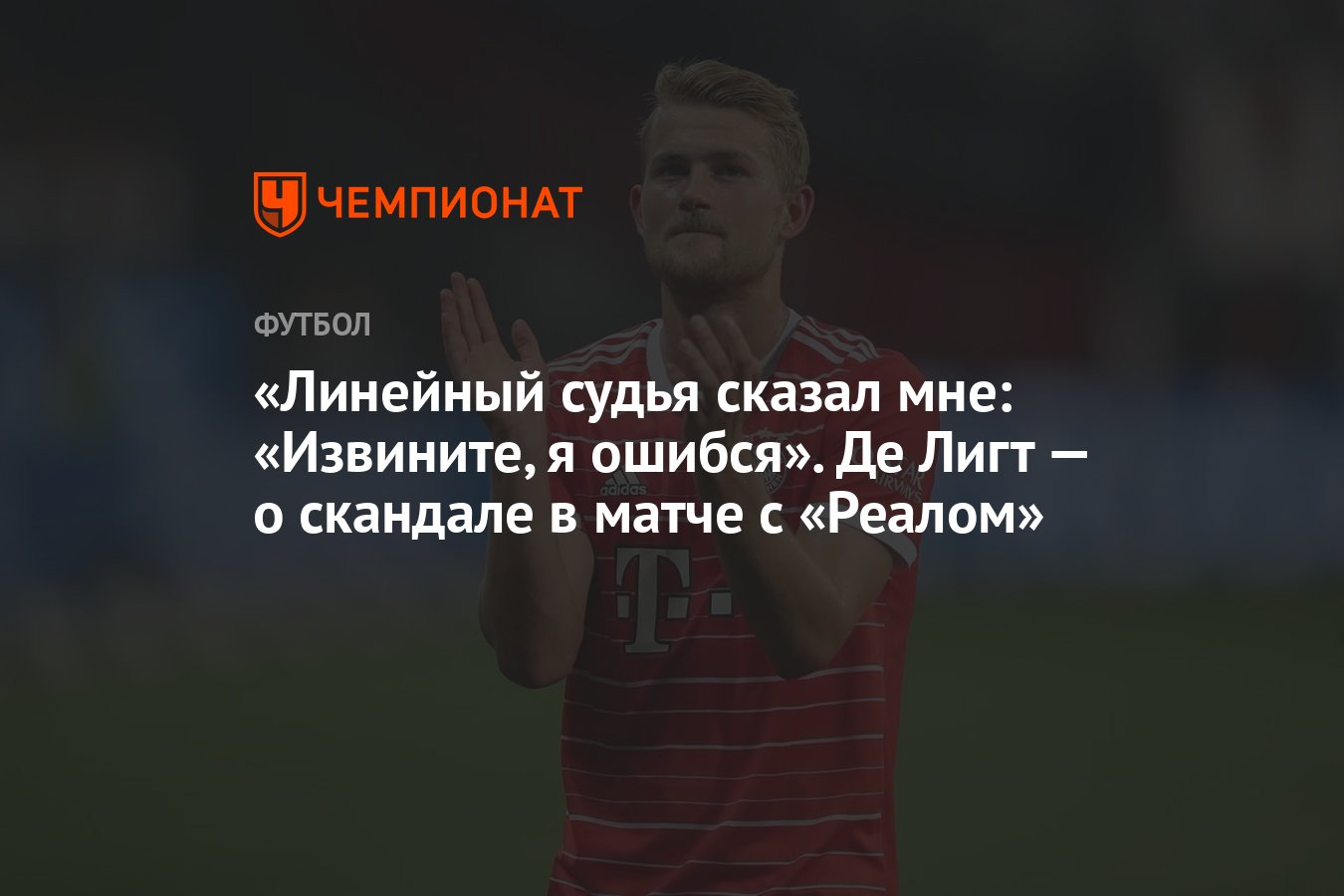 Линейный судья сказал мне: «Извините, я ошибся». Де Лигт — о скандале в  матче с «Реалом» - Чемпионат