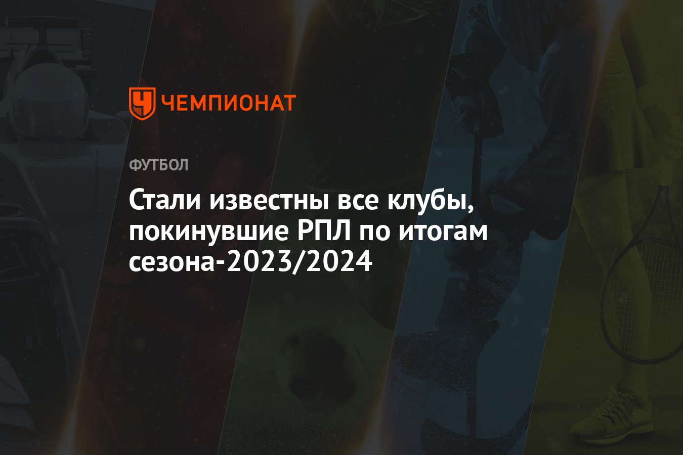 Стали известны все клубы, покинувшие РПЛ по итогам сезона-2023/2024 -  Чемпионат